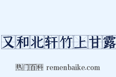 又和北轩竹上甘露是什么意思的图片